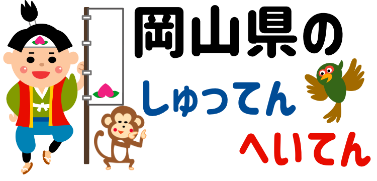 岡山県のしゅってんへいてん